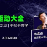 韦东山嵌入式Linux全新系列教程之驱动大全（基于IMX6ULL开发板）