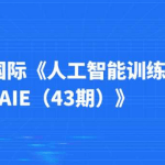 光环国际《人工智能训练营AIE（43期）》