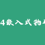 华清远见2024嵌入式物联网工程师