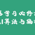 机器学习必修课：经典AI算法与编程实战-梗直哥瞿炜