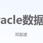 Oracle关系型数据库2023版