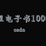 CSDN会员编程电子书1000本