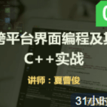 <strong>C++QT5跨平台界面编程原理和实战大全视频课程</strong>