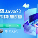 小马哥Java训练营第四期Java分布式架构-多活架构