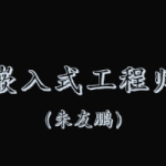 朱友鹏嵌入式软件工程师|资料齐全|口碑