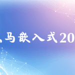 黑马嵌入式开发2024