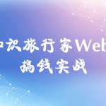 知识旅行家Web3搞钱实战