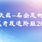 霍格沃兹-名企定向培养测试开发进阶班2023