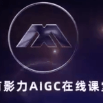 万有影力-AIGC人工智能全能实操课