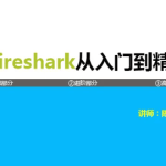 Wireshark协议分析基础与提升第三季 TCP/IP协议栈详解(下)