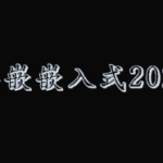 粤嵌嵌入式2022|完整资料|价值21000