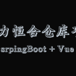 <strong>2023 动力节点 SpringBoot+vue前后端分离《动力恒合仓库》</strong>