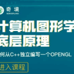 【奇境】计算机图形学底层原理-如何从C++独立编写openGL模拟库