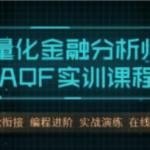 量化金融分析师AQF实训课程