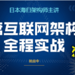 北风网 首席互联网架构师高级研修班（全）