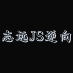 志远JS逆向一期+二期