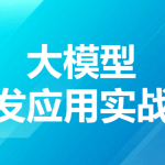 贪心科技大模型开发应用实战营2024