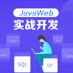 蚂蚁课堂每特教育2023JavaWeb精华版本