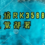 恩培RK3588C++视觉部署