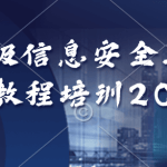 软考中级信息安全工程师视频教程培训2023