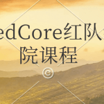 RedCore红队学院课程