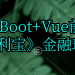 动力节点-SpringBoot+Vue前后端分离《盈利宝》金融理财项目