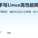 基于C++从0到1手写Linux高性能网络编程框架