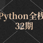 老男孩Python全栈开发32期