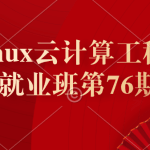 老男孩Linux云计算工程师就业班第76期