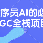 程序员的AI必修课，AIGC全栈项目实战