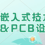 尚硅谷嵌入式技术之原理图&PCB设计