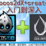 COCOS2DX+Creator入门到深入