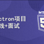 小鹿线Electron项目 + 上线 + 面试