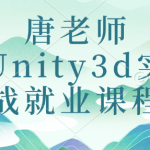 唐老师Unity3d实战就业课程