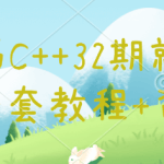 黑马C++32期就业班全套教程+资料