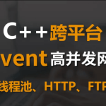 Libevent C＋＋高并发网络编程