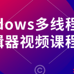 VC++Windows多线程实战图片编辑器视频课程