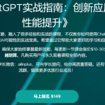 ChatGPT 实战指南，创新应用与性能提升 Ai自动化/知识库/数据分析等 价值1070