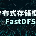 分布式存储框架FastDFS