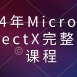 2024年Microsoft DirectX完整开发课程