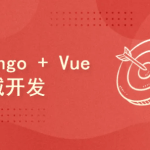 Django rest framework vue python redis 搭建商城