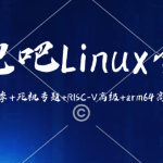 奔跑吧Linux合集第1+2+3+4季+死机专题+RISC-V高级+arm64高级+vim+git