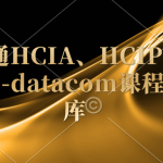 数通HCIA、HCIP、HCIE-datacom课程和题库