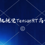 C++计算机视觉TensorRT高性能部署