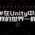 使用C#在Unity中编程像我的世界一样