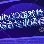 Unity3D游戏特效综合培训课程，MagesBox Unity游戏特效班 价值4580元