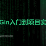 【云原生开发】Go和Gin入门到脚手架项目实战