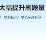 小白算法集训营-大幅提升刷题量，快速逃离新手区|完结