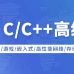 【新】Linux C/C++高级全栈开发（后端/游戏/嵌入式/高性能网络/存储/基础架构）