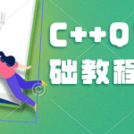 C++QT基础教程